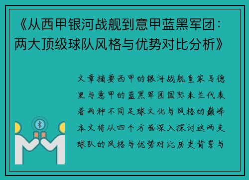《从西甲银河战舰到意甲蓝黑军团：两大顶级球队风格与优势对比分析》