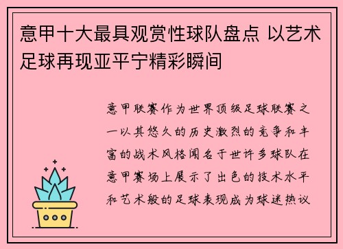 意甲十大最具观赏性球队盘点 以艺术足球再现亚平宁精彩瞬间