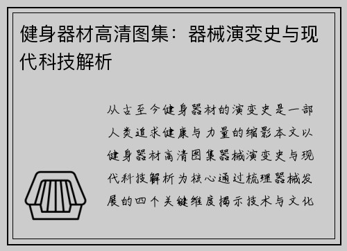 健身器材高清图集：器械演变史与现代科技解析