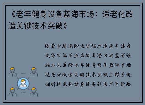 《老年健身设备蓝海市场：适老化改造关键技术突破》