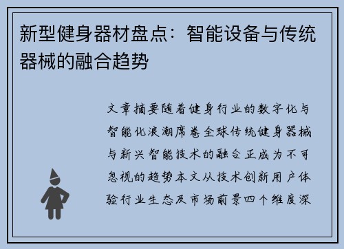 新型健身器材盘点：智能设备与传统器械的融合趋势