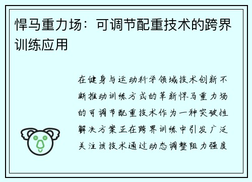 悍马重力场：可调节配重技术的跨界训练应用