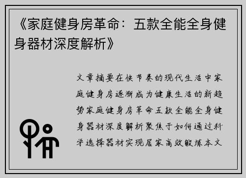 《家庭健身房革命：五款全能全身健身器材深度解析》