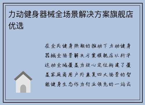 力动健身器械全场景解决方案旗舰店优选