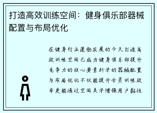 打造高效训练空间：健身俱乐部器械配置与布局优化