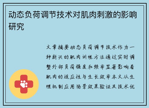 动态负荷调节技术对肌肉刺激的影响研究