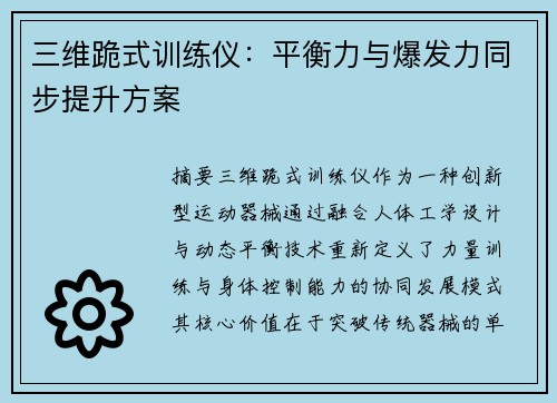 三维跪式训练仪：平衡力与爆发力同步提升方案
