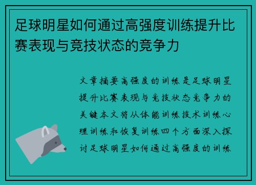 足球明星如何通过高强度训练提升比赛表现与竞技状态的竞争力