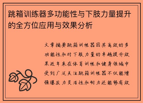 跳箱训练器多功能性与下肢力量提升的全方位应用与效果分析