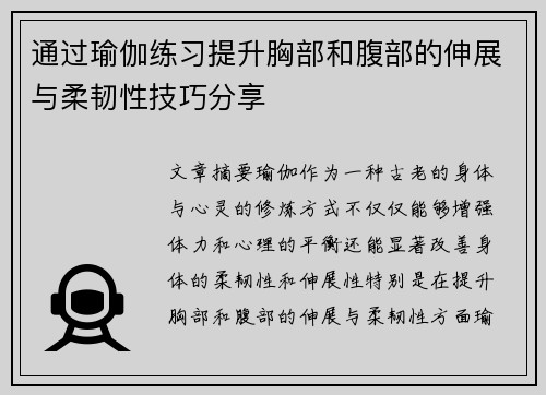 通过瑜伽练习提升胸部和腹部的伸展与柔韧性技巧分享