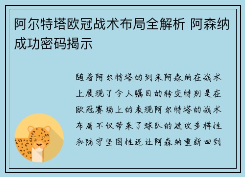 阿尔特塔欧冠战术布局全解析 阿森纳成功密码揭示