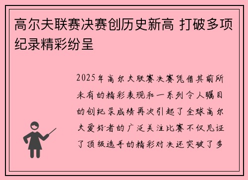 高尔夫联赛决赛创历史新高 打破多项纪录精彩纷呈