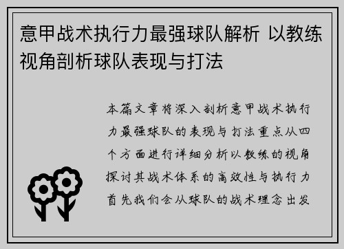 意甲战术执行力最强球队解析 以教练视角剖析球队表现与打法