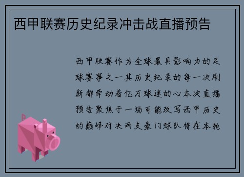 西甲联赛历史纪录冲击战直播预告