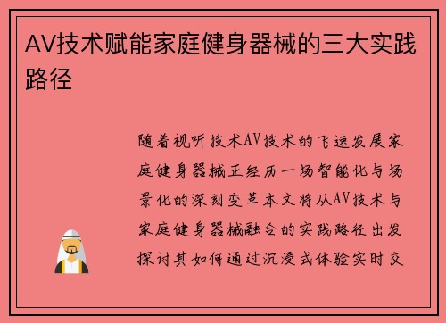 AV技术赋能家庭健身器械的三大实践路径