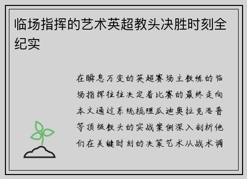临场指挥的艺术英超教头决胜时刻全纪实