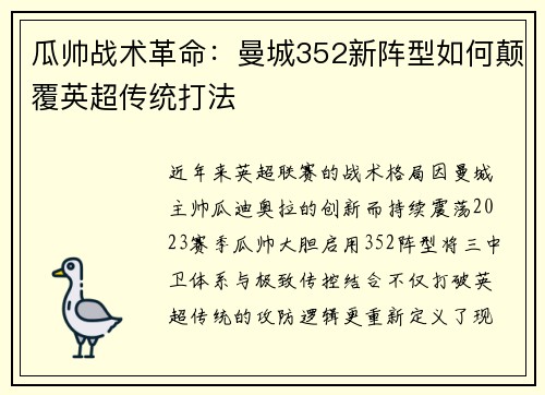 瓜帅战术革命：曼城352新阵型如何颠覆英超传统打法