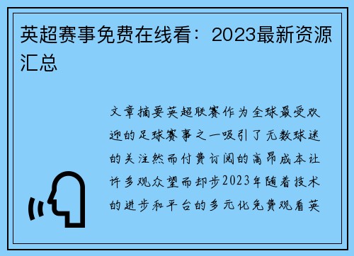英超赛事免费在线看：2023最新资源汇总