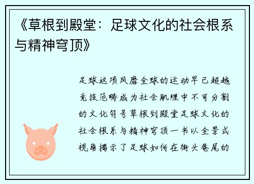 《草根到殿堂：足球文化的社会根系与精神穹顶》