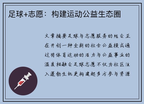 足球+志愿：构建运动公益生态圈