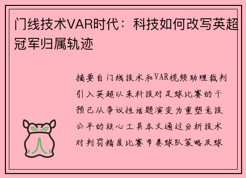 门线技术VAR时代：科技如何改写英超冠军归属轨迹