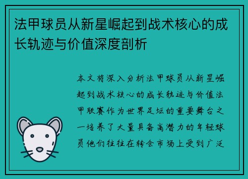 法甲球员从新星崛起到战术核心的成长轨迹与价值深度剖析