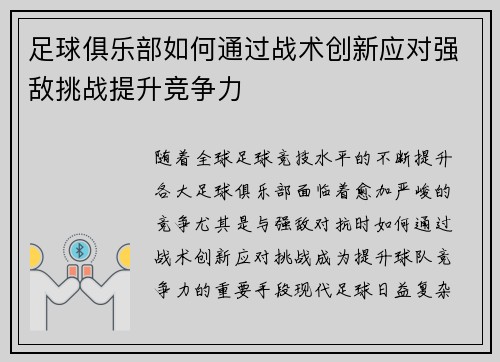 足球俱乐部如何通过战术创新应对强敌挑战提升竞争力
