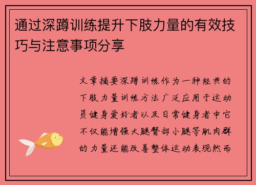 通过深蹲训练提升下肢力量的有效技巧与注意事项分享