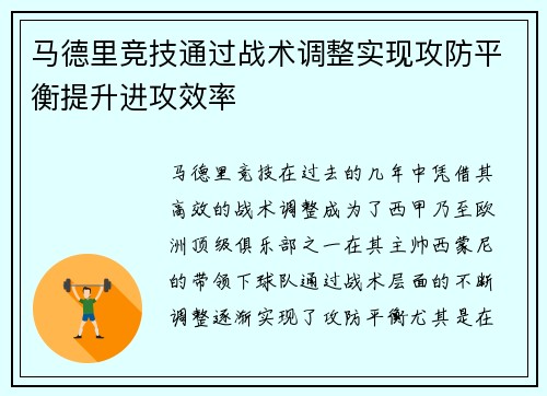 马德里竞技通过战术调整实现攻防平衡提升进攻效率