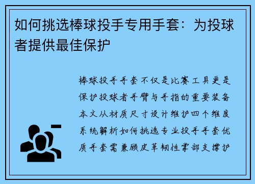 如何挑选棒球投手专用手套：为投球者提供最佳保护