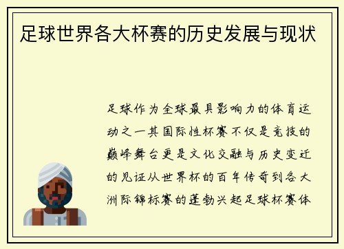 足球世界各大杯赛的历史发展与现状