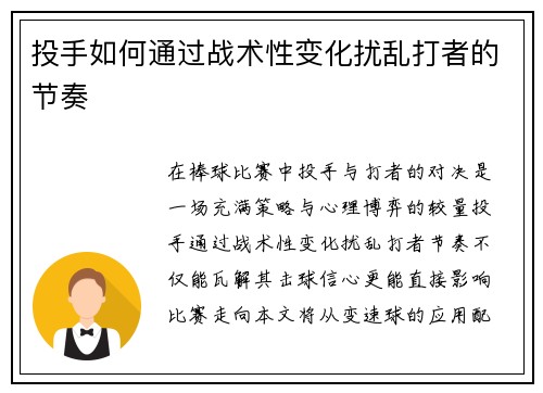 投手如何通过战术性变化扰乱打者的节奏