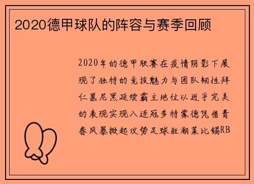 2020德甲球队的阵容与赛季回顾
