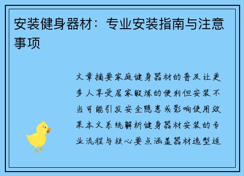 安装健身器材：专业安装指南与注意事项