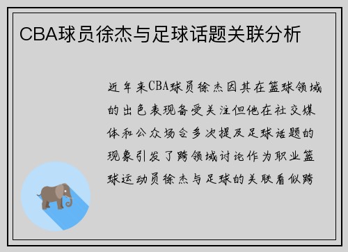 CBA球员徐杰与足球话题关联分析