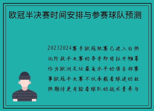欧冠半决赛时间安排与参赛球队预测