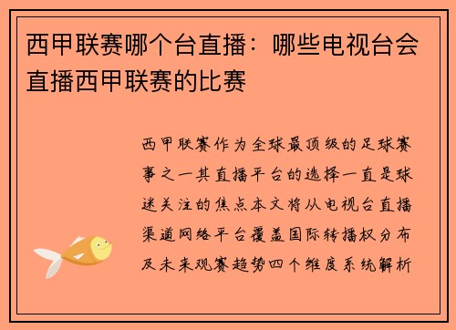 西甲联赛哪个台直播：哪些电视台会直播西甲联赛的比赛