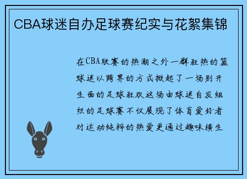 CBA球迷自办足球赛纪实与花絮集锦