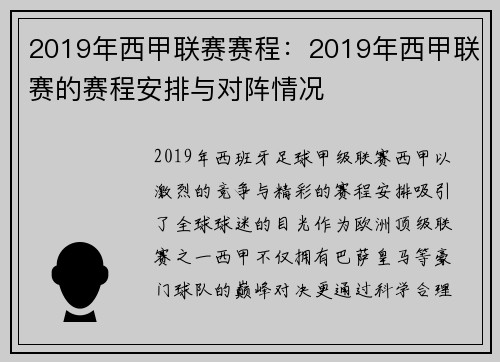 2019年西甲联赛赛程：2019年西甲联赛的赛程安排与对阵情况