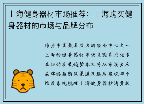 上海健身器材市场推荐：上海购买健身器材的市场与品牌分布