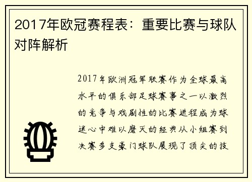 2017年欧冠赛程表：重要比赛与球队对阵解析