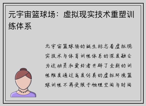 元宇宙篮球场：虚拟现实技术重塑训练体系