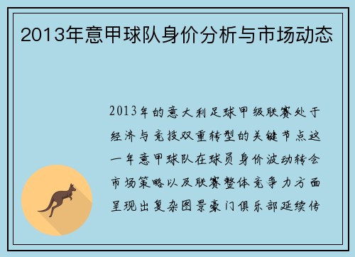 2013年意甲球队身价分析与市场动态