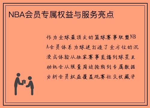 NBA会员专属权益与服务亮点