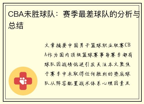 CBA未胜球队：赛季最差球队的分析与总结