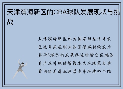 天津滨海新区的CBA球队发展现状与挑战