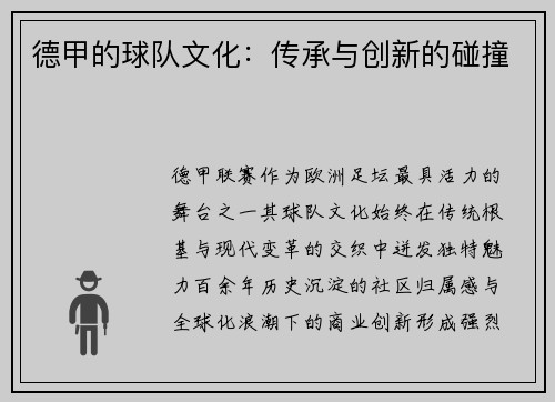 德甲的球队文化：传承与创新的碰撞