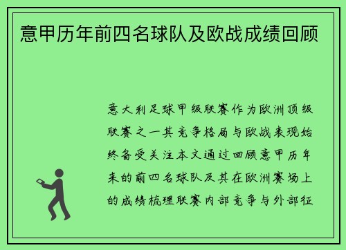 意甲历年前四名球队及欧战成绩回顾