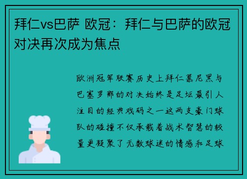 拜仁vs巴萨 欧冠：拜仁与巴萨的欧冠对决再次成为焦点