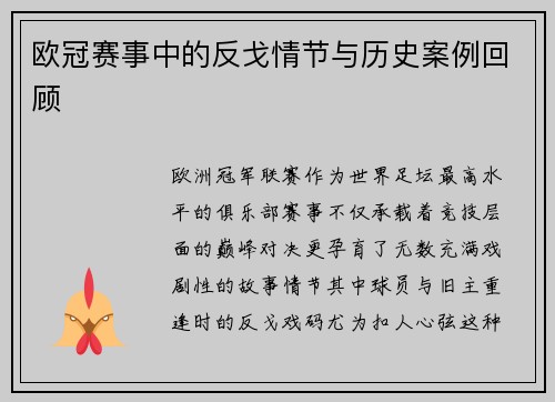 欧冠赛事中的反戈情节与历史案例回顾